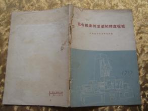 组合机床的总装和精度磨练