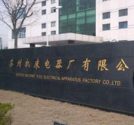 苏州机床电器厂与JDB电子精工机床